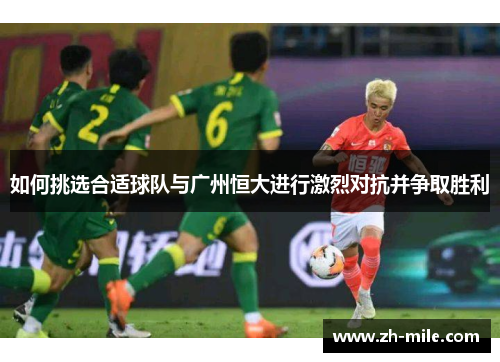 如何挑选合适球队与广州恒大进行激烈对抗并争取胜利