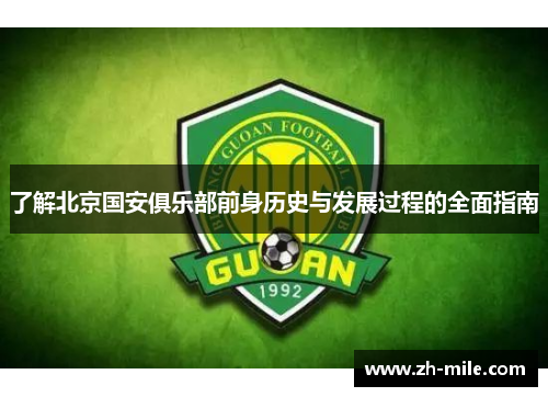 了解北京国安俱乐部前身历史与发展过程的全面指南