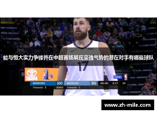 能与恒大实力争锋并在中超赛场展现豪强气势的潜在对手有哪些球队