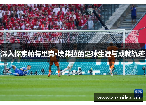 深入探索帕特里克·埃弗拉的足球生涯与成就轨迹