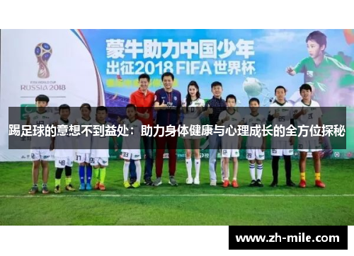 踢足球的意想不到益处：助力身体健康与心理成长的全方位探秘