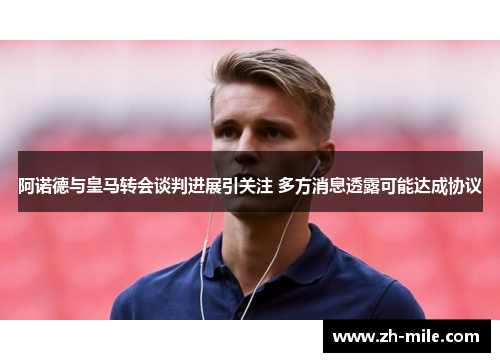阿诺德与皇马转会谈判进展引关注 多方消息透露可能达成协议