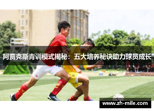 阿贾克斯青训模式揭秘：五大培养秘诀助力球员成长