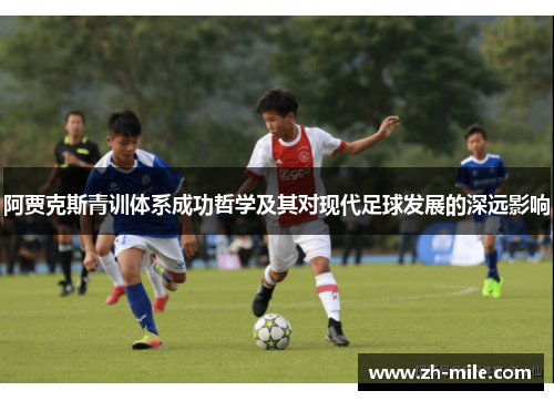 阿贾克斯青训体系成功哲学及其对现代足球发展的深远影响