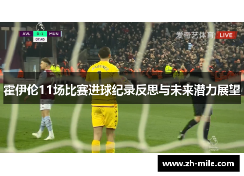 霍伊伦11场比赛进球纪录反思与未来潜力展望