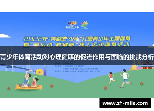 青少年体育活动对心理健康的促进作用与面临的挑战分析
