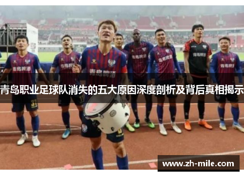 青岛职业足球队消失的五大原因深度剖析及背后真相揭示