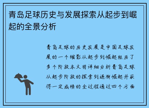 青岛足球历史与发展探索从起步到崛起的全景分析