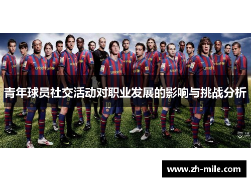 青年球员社交活动对职业发展的影响与挑战分析