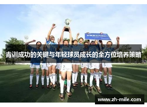 青训成功的关键与年轻球员成长的全方位培养策略