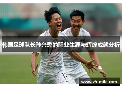 韩国足球队长孙兴慜的职业生涯与辉煌成就分析