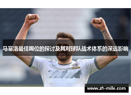 马塞洛最佳踢位的探讨及其对球队战术体系的深远影响