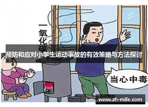预防和应对小学生运动事故的有效策略与方法探讨