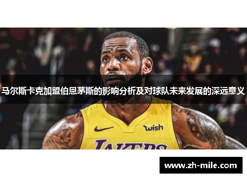 马尔斯卡克加盟伯恩茅斯的影响分析及对球队未来发展的深远意义