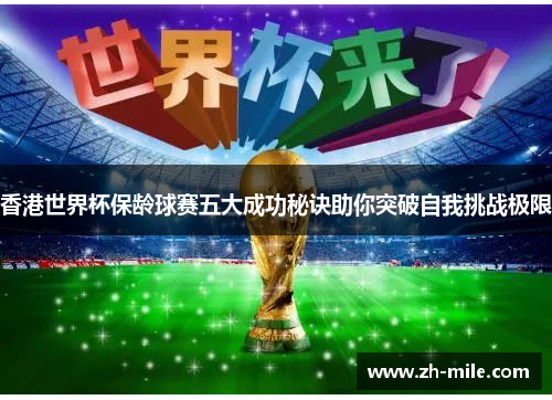 香港世界杯保龄球赛五大成功秘诀助你突破自我挑战极限