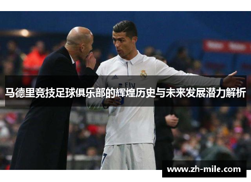 马德里竞技足球俱乐部的辉煌历史与未来发展潜力解析