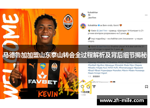 马德鲁加加盟山东泰山转会全过程解析及背后细节揭秘