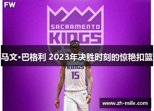 马文·巴格利 2023年决胜时刻的惊艳扣篮