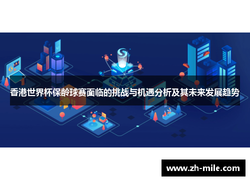 香港世界杯保龄球赛面临的挑战与机遇分析及其未来发展趋势