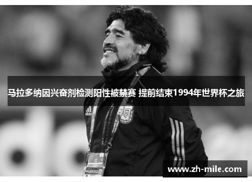 马拉多纳因兴奋剂检测阳性被禁赛 提前结束1994年世界杯之旅