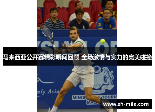 马来西亚公开赛精彩瞬间回顾 全场激情与实力的完美碰撞