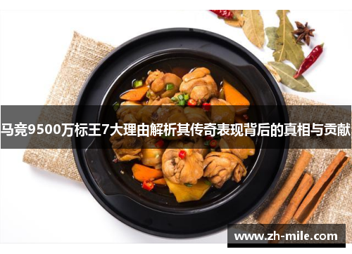 马竞9500万标王7大理由解析其传奇表现背后的真相与贡献