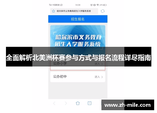 全面解析北美洲杯赛参与方式与报名流程详尽指南