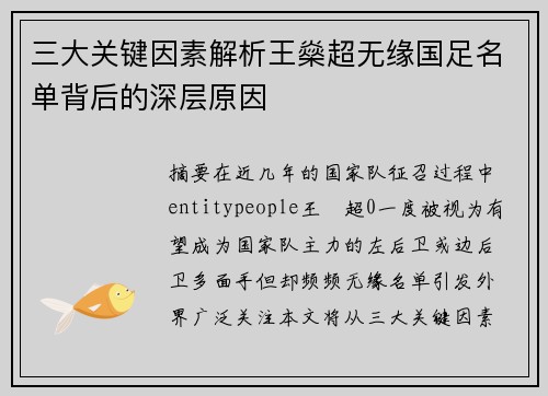 三大关键因素解析王燊超无缘国足名单背后的深层原因 三大关键因素解析王燊超无缘国足名单背后的深层原因