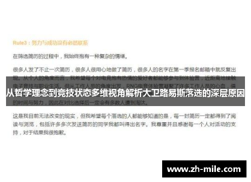 从哲学理念到竞技状态多维视角解析大卫路易斯落选的深层原因