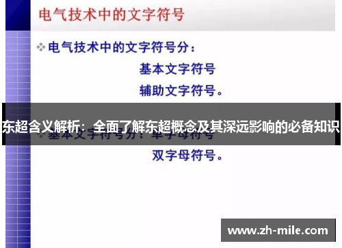 东超含义解析:全面了解东超概念及其深远影响的必备知识 东超含义解析:全面了解东超概念及其深远影响的必备知识