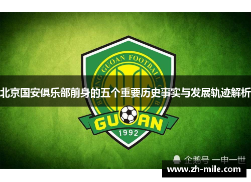 北京国安俱乐部前身的五个重要历史事实与发展轨迹解析