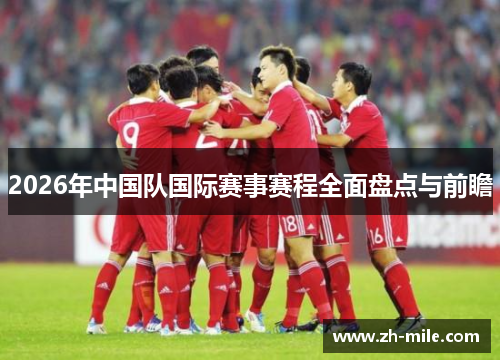 2026年中国队国际赛事赛程全面盘点与前瞻