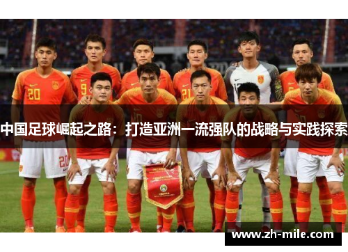 中国足球崛起之路：打造亚洲一流强队的战略与实践探索
