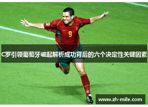 C罗引领葡萄牙崛起解析成功背后的六个决定性关键因素