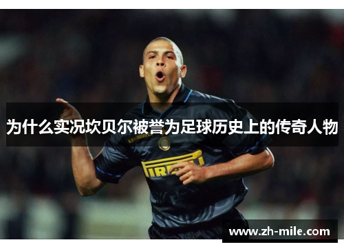 为什么实况坎贝尔被誉为足球历史上的传奇人物