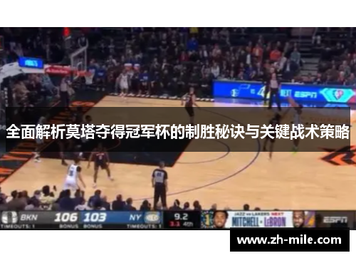 全面解析莫塔夺得冠军杯的制胜秘诀与关键战术策略 全面解析莫塔夺得冠军杯的制胜秘诀与关键战术策略