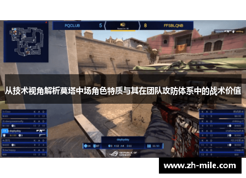 从技术视角解析莫塔中场角色特质与其在团队攻防体系中的战术价值 从技术视角解析莫塔中场角色特质与其在团队攻防体系中的战术价值