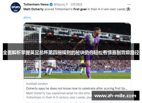 全面解析掌握英足总杯第四圈规则的秘诀助你轻松看懂赛制晋级路径 全面解析掌握英足总杯第四圈规则的秘诀助你轻松看懂赛制晋级路径