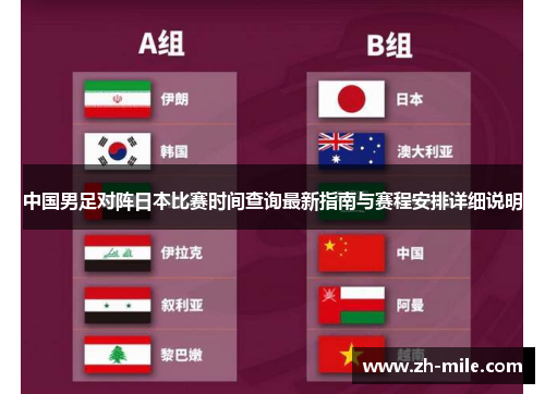 中国男足对阵日本比赛时间查询最新指南与赛程安排详细说明 中国男足对阵日本比赛时间查询最新指南与赛程安排详细说明