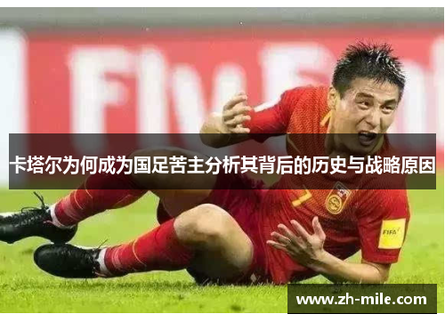 卡塔尔为何成为国足苦主分析其背后的历史与战略原因