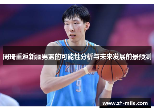 周琦重返新疆男篮的可能性分析与未来发展前景预测