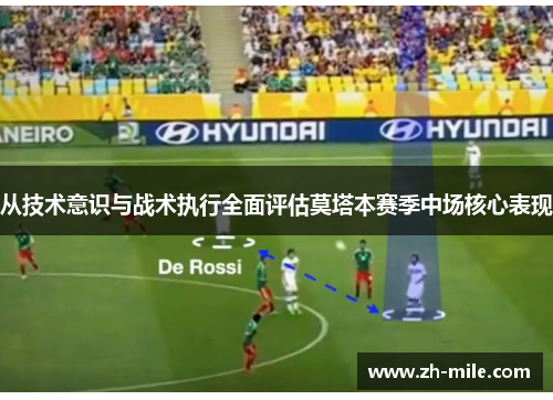 从技术意识与战术执行全面评估莫塔本赛季中场核心表现