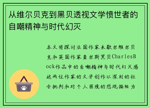 从维尔贝克到黑贝透视文学愤世者的自嘲精神与时代幻灭