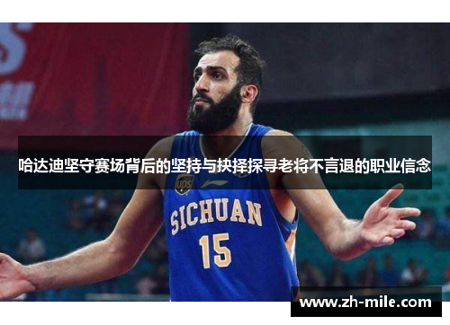 哈达迪坚守赛场背后的坚持与抉择探寻老将不言退的职业信念