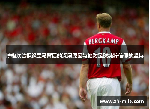 博格坎普拒绝皇马背后的深层原因与他对足球纯粹信仰的坚持 博格坎普拒绝皇马背后的深层原因与他对足球纯粹信仰的坚持