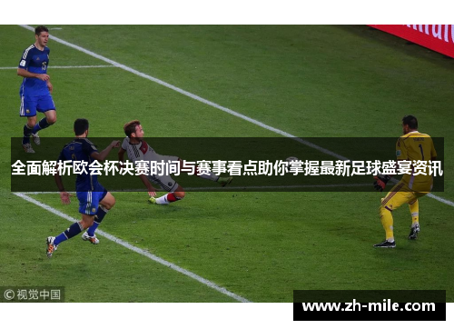全面解析欧会杯决赛时间与赛事看点助你掌握最新足球盛宴资讯