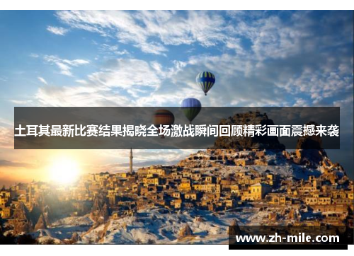 土耳其最新比赛结果揭晓全场激战瞬间回顾精彩画面震撼来袭