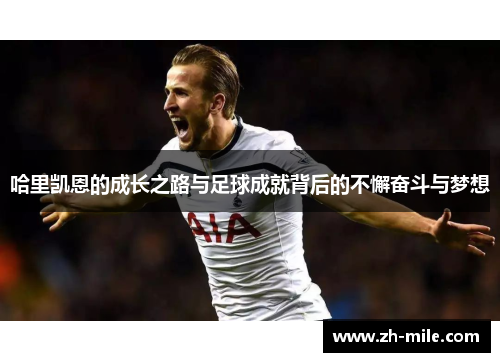 哈里凯恩的成长之路与足球成就背后的不懈奋斗与梦想