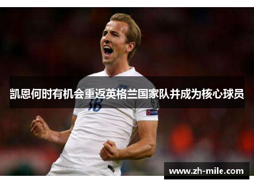 凯恩何时有机会重返英格兰国家队并成为核心球员