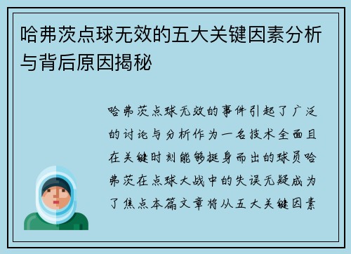 哈弗茨点球无效的五大关键因素分析与背后原因揭秘